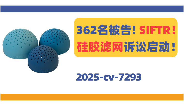 362名被告！SIFTR微型硅胶滤网隐匿发TRO！