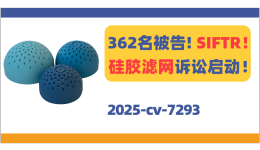 362名被告！SIFTR微型硅胶滤网隐匿发TRO！