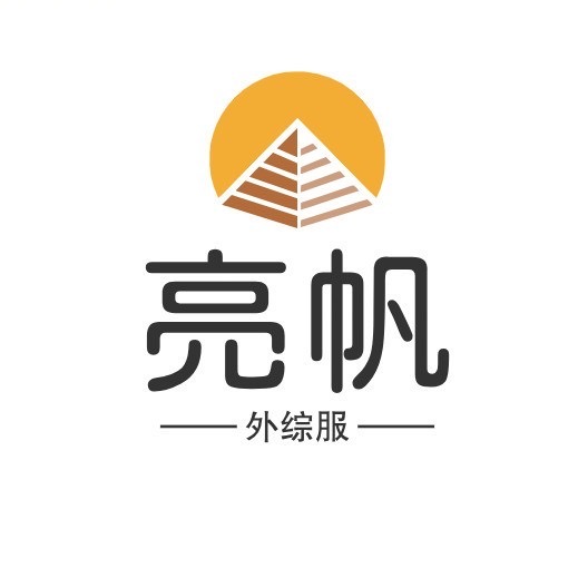 亮帆外综服