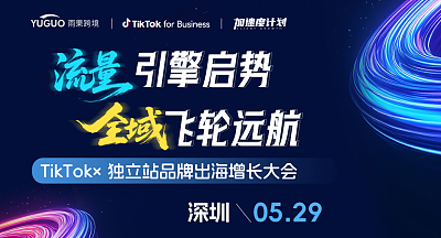 TikTok×独立站品牌出海增长大会·深圳站