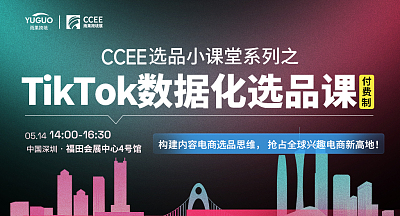 【CCEE选品小课堂系列】东南亚TikTok数据化选品课
