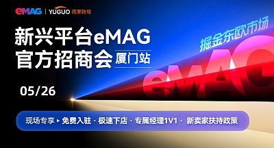东欧eMAG平台2026年新卖家招商会—厦门站