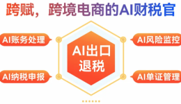 “跨赋AI”官宣战略升级，助力跨境财税高效合规 