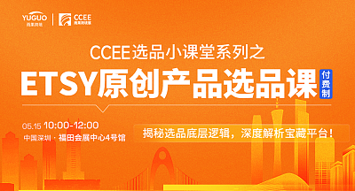 【CCEE选品小课堂系列】Etsy原创产品选品课