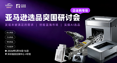 亚马逊选品突围研讨会·企业购专场