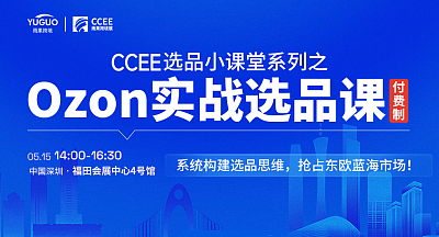 【CCEE选品小课堂系列】俄罗斯Ozon实战选品课