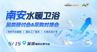 水暖卫浴 品类研讨会&采购对接会