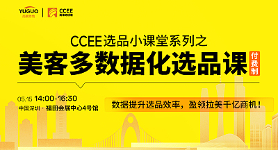 【CCEE选品小课堂系列】美客多数据化选品课