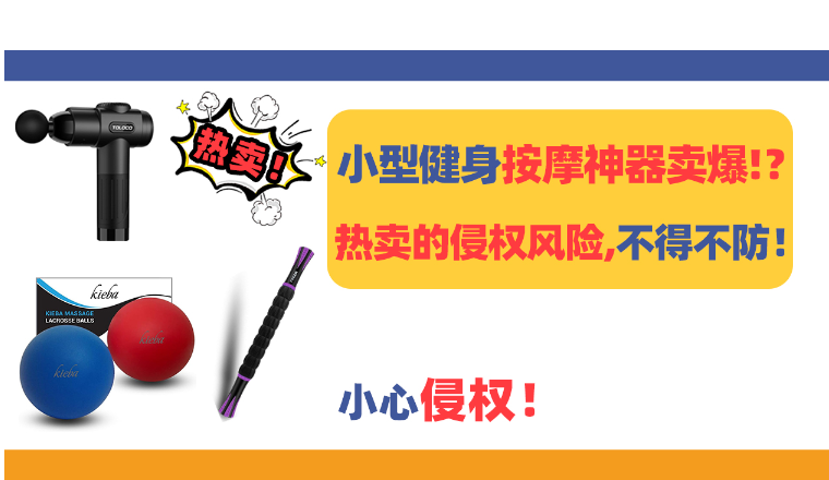 小型家用健身按摩“神器”卖爆！热卖背后的的侵权风险，不得不防！
