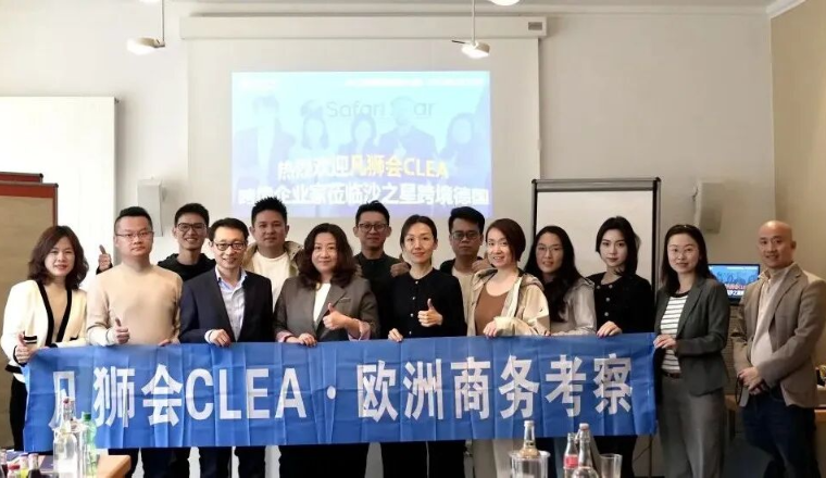 从“落地”到“深耕”：凡狮会CLEA欧洲商务考察·沙之星德国站，共探欧洲合规新边界