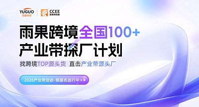 雨果跨境全国100+产业带探厂计划