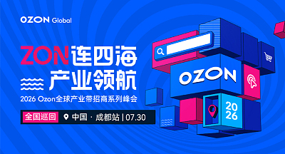 2026 Ozon全球产业带招商系列峰会-成都站
