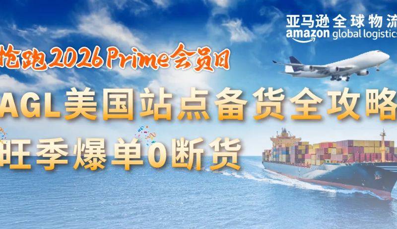 抢跑Prime大促！亚马逊AGL美国站点物流备货全攻略