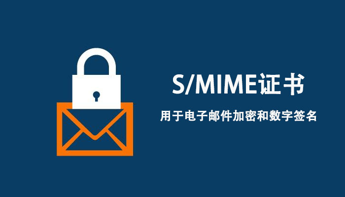外贸运营必看：用于电子邮件加密的S/MIME证书
