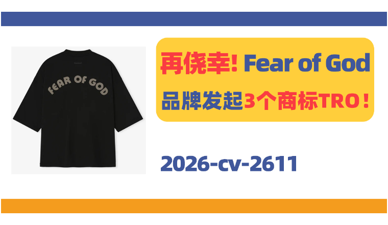 卖家别再侥幸！Fear of God品牌发起3个商标TRO！