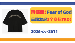 卖家别再侥幸！Fear of God品牌发起3个商标TRO！