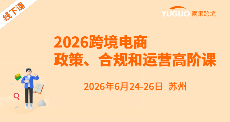 2026跨境电商政策、合规和运营课程