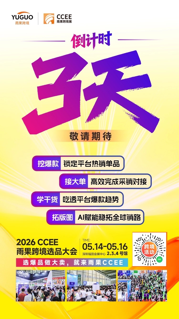 倒计时3天丨2026 CCEE选品大会即将启幕，抢爆品、链工厂、赢旺季