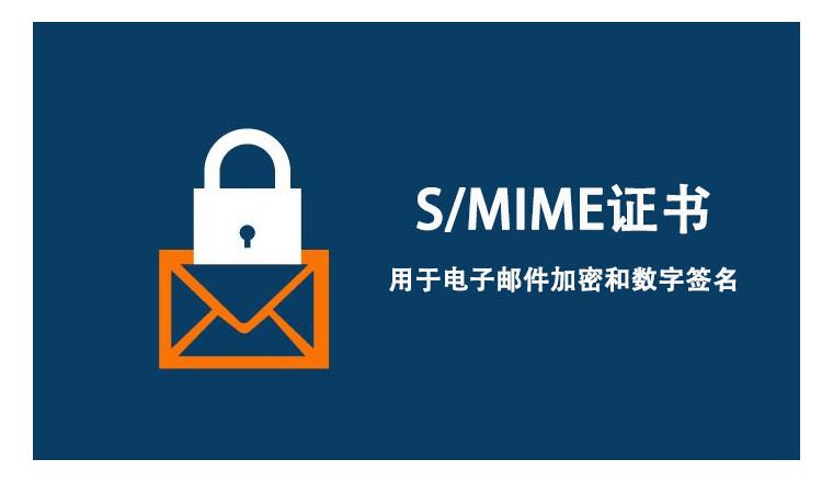 外贸运营必看：用于电子邮件加密的S/MIME证书