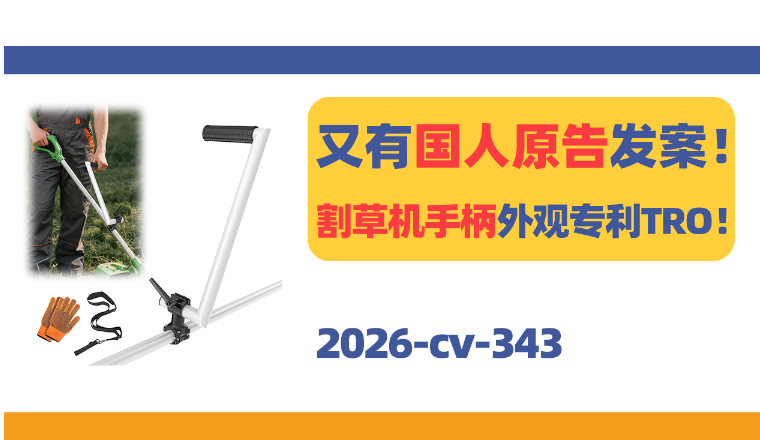 又有国人原告发案！割草机手柄外观专利TRO！