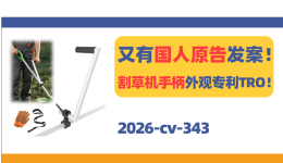 又有国人原告发案！割草机手柄外观专利TRO！
