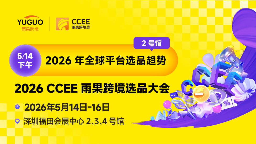 2026 CCEE雨果跨境选品大会 2号馆DAY1