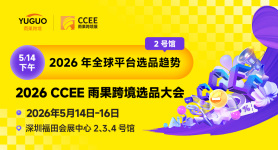 2026 CCEE雨果跨境选品大会 2号馆DAY1