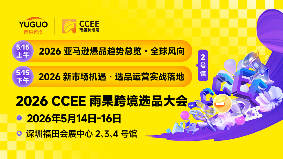 2026 CCEE雨果跨境选品大会 2号馆DAY2