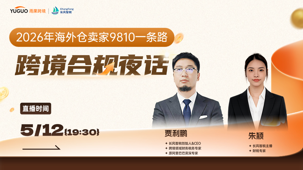 2026年海外仓卖家9810一条路