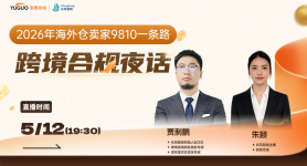 2026年海外仓卖家9810一条路