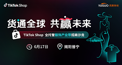 TikTok Shop全托管服饰产业带沙龙·普宁站