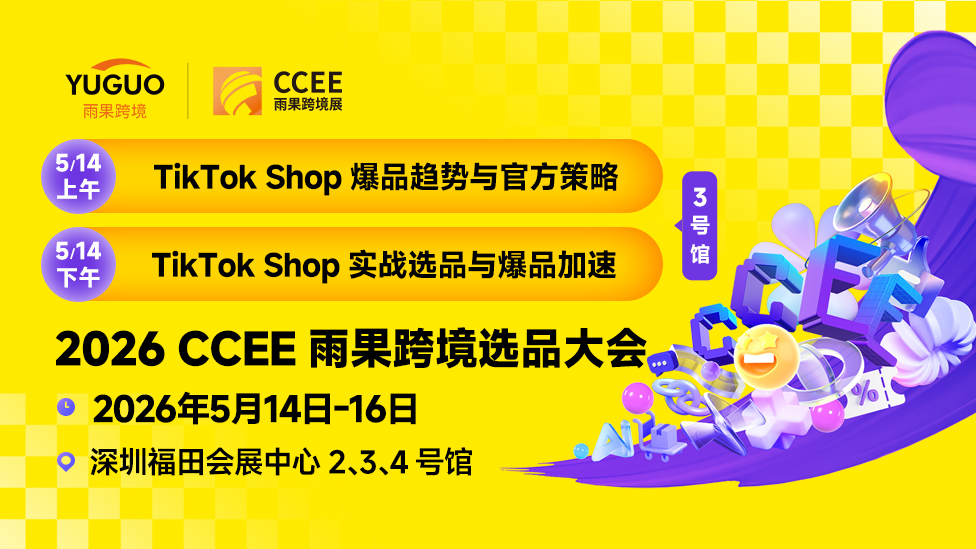 2026 CCEE雨果跨境选品大会 3号馆DAY1