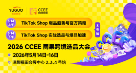 2026 CCEE雨果跨境选品大会 3号馆DAY1