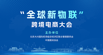 “全球新物联”跨境电商大会