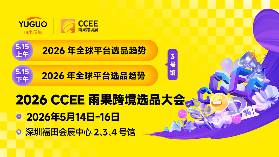 2026 CCEE雨果跨境选品大会 3号馆DAY2