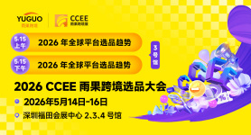 2026 CCEE雨果跨境选品大会 3号馆DAY2
