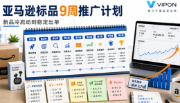 亚马逊标品9周推广计划：新品冷启动到稳定出单怎么做？