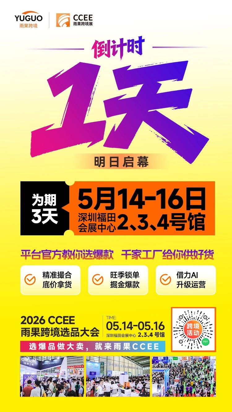 倒计时1天丨2026 CCEE选品大会参展攻略来了