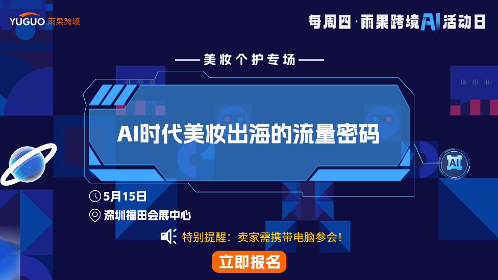 AI时代美妆出海的流量密码