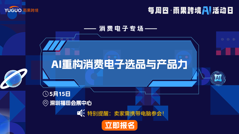 AI重构消费电子选品与产品力