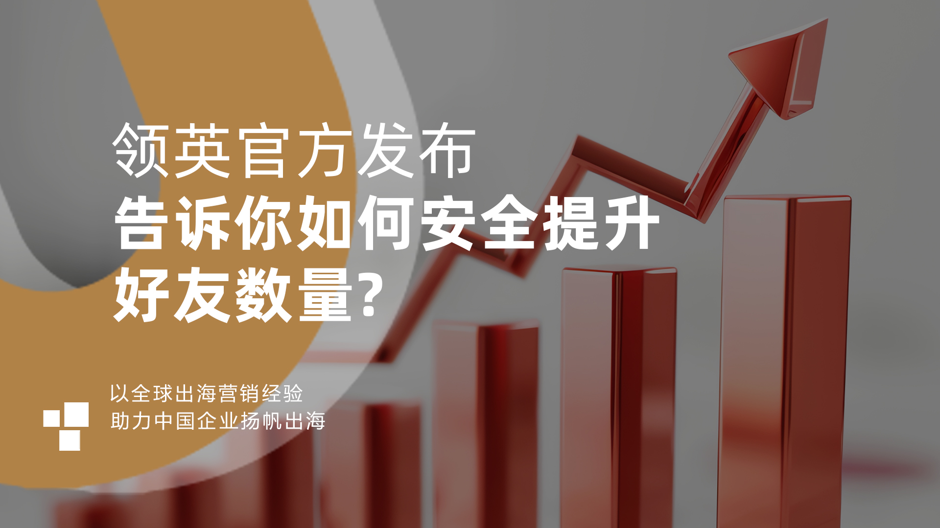 领英官方发布,告诉你如何安全提升好友数量