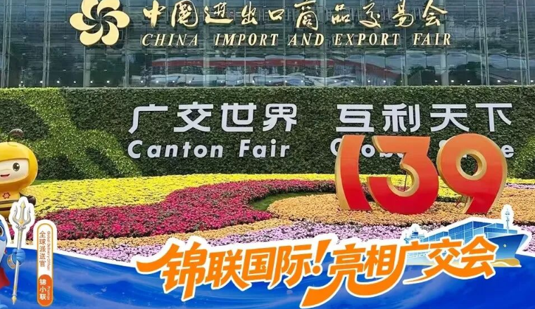 第139届广交会圆满落幕|锦联国际全程参与，以专业物流服务助力全球贸易联通