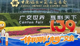 第139届广交会圆满落幕 | 锦联国际全程参与，以专业物流服务助力全球贸易联通