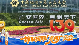 第139届广交会圆满落幕|锦联国际全程参与，以专业物流服务助力全球贸易联通