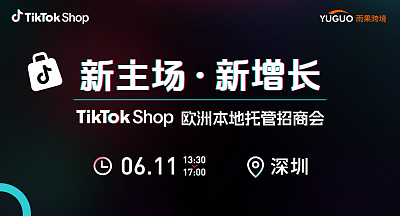 TikTok Shop欧洲本地托管招商会·深圳站