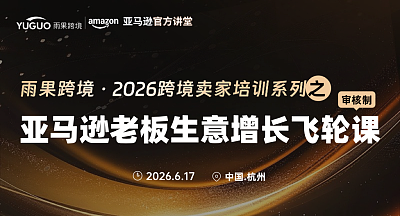2026跨境卖家培训系列之亚马逊老板生意增长飞轮课·杭州站