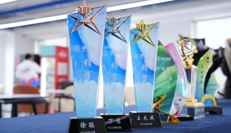 赢战Q2，火力全开｜锦联国际五月启动大会圆满举行
