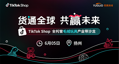 TikTok Shop全托管毛绒玩具产业带沙龙·扬州站