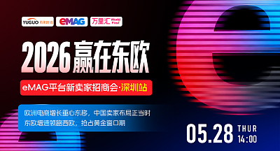 东欧平台eMAG2026年新卖家招商会-深圳站