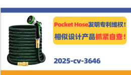 月销10W+的Pocket Hose发起发明专利维权！相似设计产品抓紧自查！